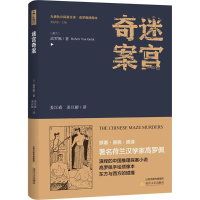 音像迷宫奇案(荷)高罗佩 著;姜汉森,姜汉椿 译;黄禄善 丛书主编
