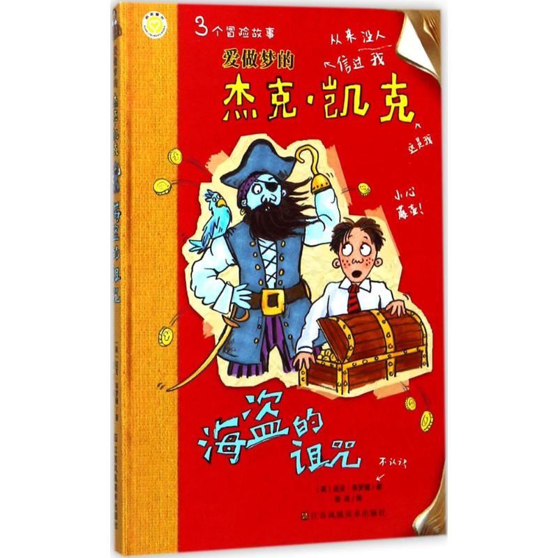 醉染图书海盗的诅咒9787558018220