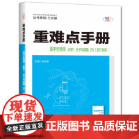 [正版 浙江专用]2025版重难点手册高中生物学必修1分子与细胞浙科版ZK高中生物必修一高一生物同步教材辅导解读王后雄全