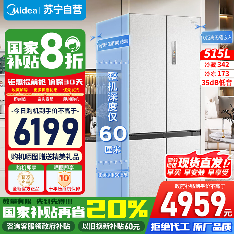 [政府补贴]美的M60系列515升双系统纯平全嵌十字净味除菌一级底部散热冰箱MR-541WUSPZE白色苏宁自营以旧换新