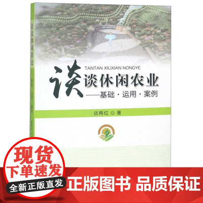 谈谈休闲农业:基础·运用·案例 谈再红著 休闲农业概论休闲农业实例9787109244863