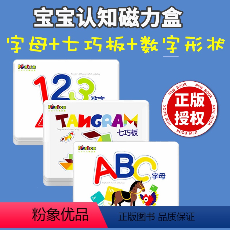 [正版]儿童磁力玩具启蒙认知磁力盒 有趣的游戏让学习充满乐趣三合一套装 3-6周岁认知磁力盒 认形状数字字母七巧板宝宝