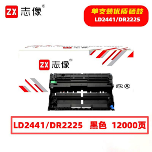 志像 LD2441/DR2225 12000页 带芯片 黑色 适用联想 兄弟 鼓粉分离 成像组件 (计价单位:只) 黑色