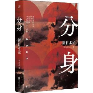 正版新书]分身 新日本论李永晶 著9787559637826