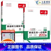 [2本]高考英语听力+英语五合一 高中通用 [正版]2025版高一高二高三高考英语听力模拟考场同步听力突破专项训练题新高