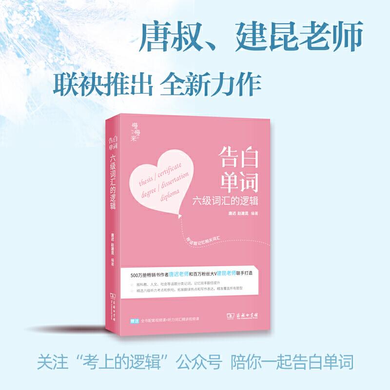 正版新书]恋词官方 考研英语2022 告白单词 六级词汇的逻辑 六级