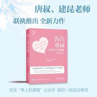 正版新书]恋词官方 考研英语2022 告白单词 六级词汇的逻辑 六级