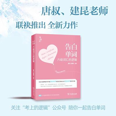 正版新书]恋词官方 考研英语2022 告白单词 六级词汇的逻辑 六级