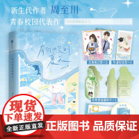 前30分钟特签 后为印特签 奔向热爱的夏天 周至川著 元气学霸周应×嘴硬“小狗”张亦然 青春校园双向暗恋实体书小说 新视