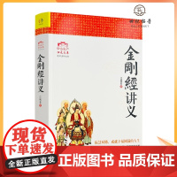正版金刚经讲义江味农佛教经典华东师范大学出版社佛学经典讲解 禅宗入门书籍