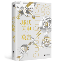 正版新书]球状闪电莫言 著9787533976934