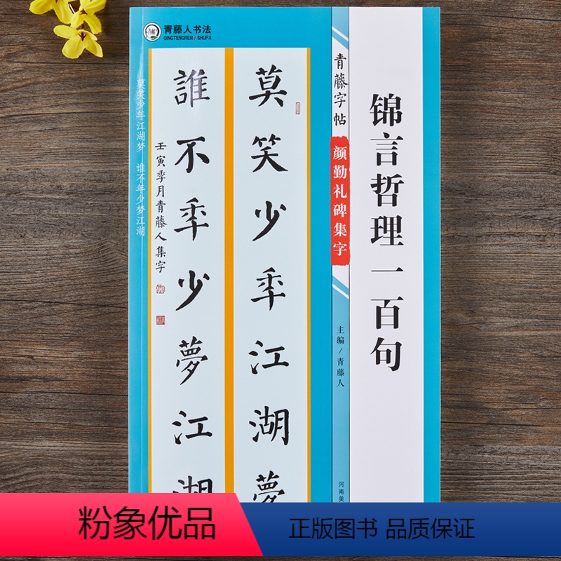 [正版]颜勤礼碑集字锦言哲理一百句青藤字帖颜真卿楷书集字名言简体旁注毛笔书法字帖书法知识青藤人编