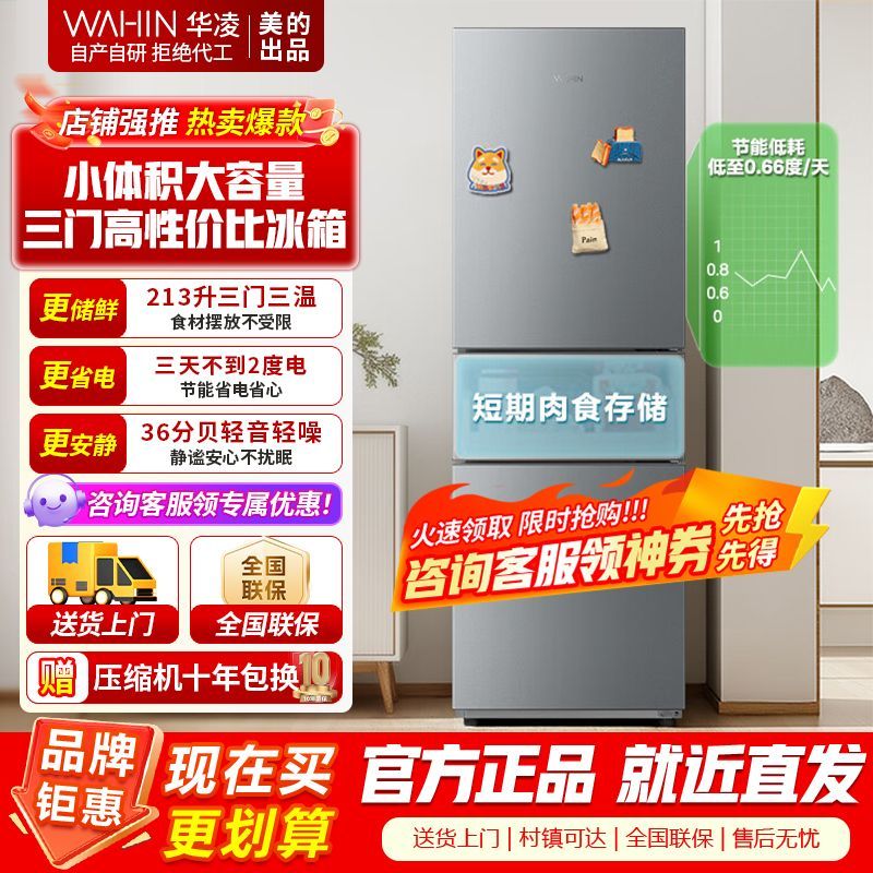 [官方正品]美的出品华凌冰箱三门电冰箱节能低音三门三温三开门小型家用租房冷冻冷藏小冰箱HR-223T