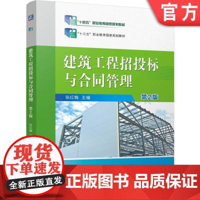 正版 建筑工程招投标与合同管理 第2版 张红梅 9787111768715 机械工业出版社 教材