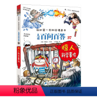 儿童百问百答 37 惊人科学事件 [正版]儿童百问百答 37 惊人科学事件 我的一本科学漫画书 十万个为什么不可不知的知