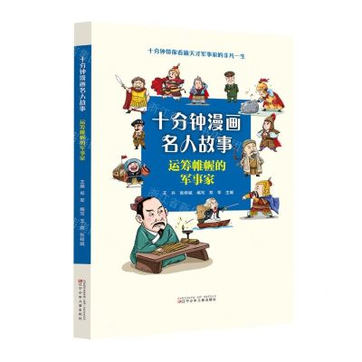 [N]运筹帷幄的军事家/十分钟漫画名人故事-9787531593157