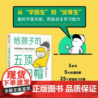 给孩子的五顶学习帽 培养儿童自主学习力激发孩子学习兴趣 家庭育儿百科全书父母的语言正面管教 读书好妈妈胜过好老师
