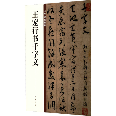 [M]王宠行书千字文-9787101132892