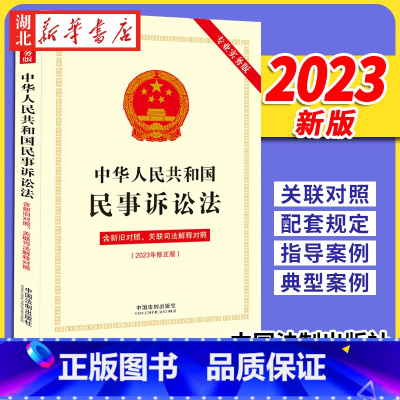 [正版]2023新书 中华人民共和国民事诉讼法 专业实务版 含新旧对照 关联司法解释对照 法律法规司法解释 中国法制出