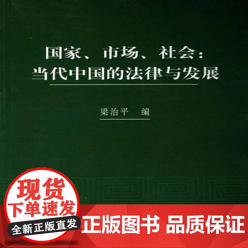 国家/市场/社会:当代中国的法律与发展梁治平青年社会义法制建设中国文集法律书籍