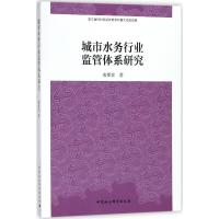 正版新书]城市水务行业监管体系研究唐要家9787520302463
