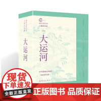 国家文化公园主题连环画—大运河