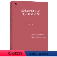 洗钱罪的理论与司法认定研究 [正版]2024新书 洗钱罪的理论与司法认定研究 王新 北京大学出版社97873013480