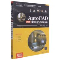 [N]AutoCAD2020室内设计课堂实录-9787302574828