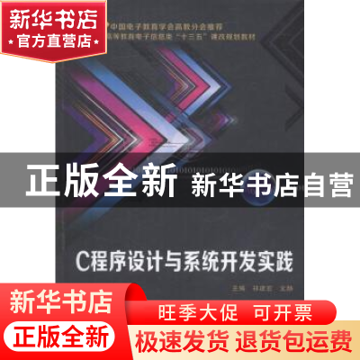 正版 C程序设计与系统开发实践 祁建宏,文静主编 西安电子科技大