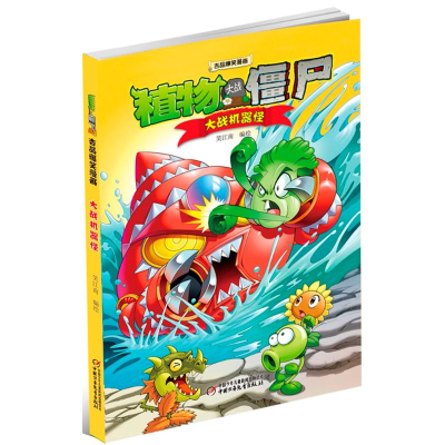 [M]植物大战僵尸吉品爆笑漫画.大战机器怪-9787514832051