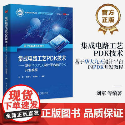 店 集成电路工艺PDK技术 基于华大九天设计平台的PDK开发教程 PDK架构 EPDK开发流程实例验证方法书籍 电子工业
