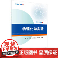 物理化学实验