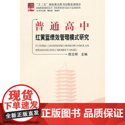 普通高中红黄蓝绩效管理模式研究