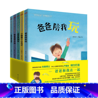 [正版]我和爸爸系列绘本全5册精装爸爸陪我玩0-6岁儿童亲子阅读故事父亲孩子亲情培养提升家庭和睦附音频助力健康自信快乐
