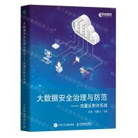 [N]大数据安全治理与防范--流量反欺诈实战-9787115625601