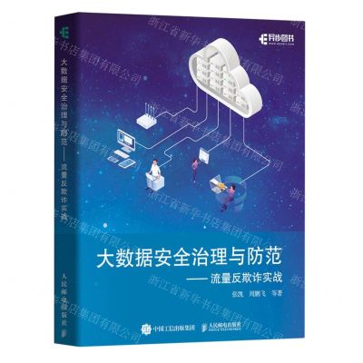[N]大数据安全治理与防范--流量反欺诈实战-9787115625601