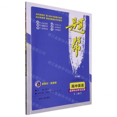 [N]高中英语(选择性必修第4册人教大字版)/题帮-9787206174407