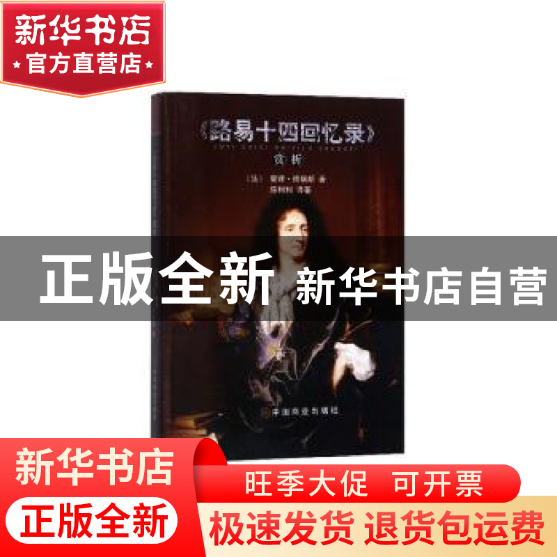 正版 路易十四回忆录赏析 查理·德瑞斯 中国商业出版社 978752080