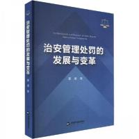 正版新书]治安管理处罚的发展与变革董媛9787506899031