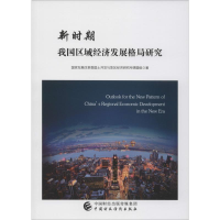 [M]新时期我国区域经济发展格局研究-9787509584392