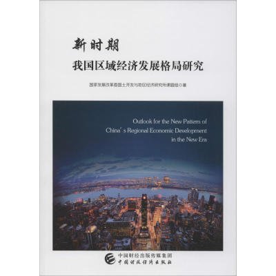 [M]新时期我国区域经济发展格局研究-9787509584392