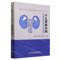 [N]小儿肾脏内科护理理论及实践指南-9787512441279