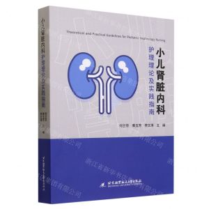 [N]小儿肾脏内科护理理论及实践指南-9787512441279