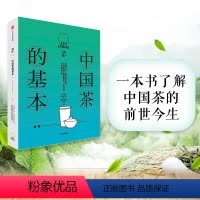 [正版]知中014 中国茶的基本 罗威尔 著 了解中国茶的前世今生 出版社图书 书籍