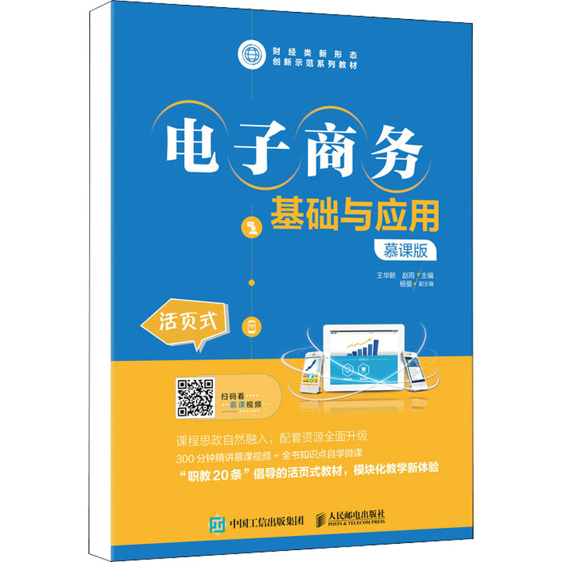 正版新书]电子商务基础与应用 慕课版王华新,赵雨主编978711556