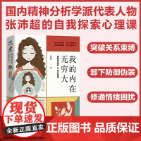 正版书籍 我的内在无穷大 自我探索的40堂必修课 国内精神分析学派 张沛超壹心理联合出品 曾奇峰吴和鸣心理学书籍