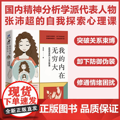 正版书籍 我的内在无穷大 自我探索的40堂必修课 国内精神分析学派 张沛超壹心理联合出品 曾奇峰吴和鸣心理学书籍