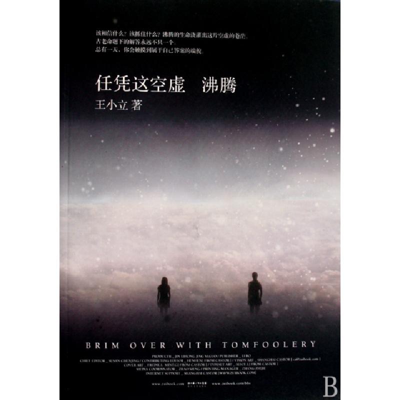 正版新书]任凭这空虚沸腾王小立9787535439918