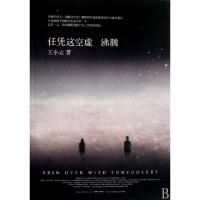正版新书]任凭这空虚沸腾王小立9787535439918