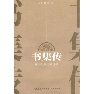 醉染图书书集传9787807296188
